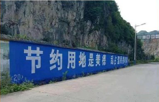 曲靖墙体广告制作中那些醒目的标语。