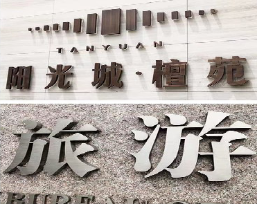 曲靖日常生活中常见的广告金属字。