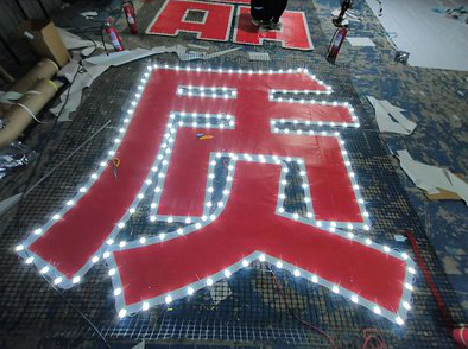 曲靖挂网发光字的制作流程。