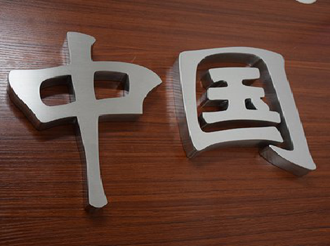 曲靖拉丝不锈钢字的特点。