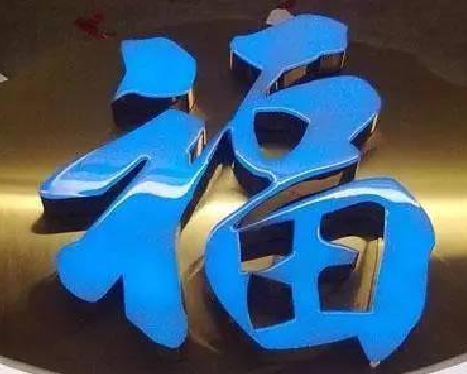 曲靖树脂字发黄或坏了，自己怎么修？